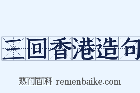 三回香港造句是什么意思的图片